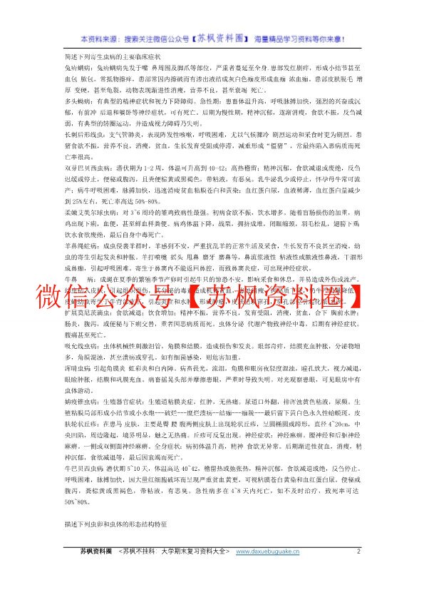 兽医寄生虫病学